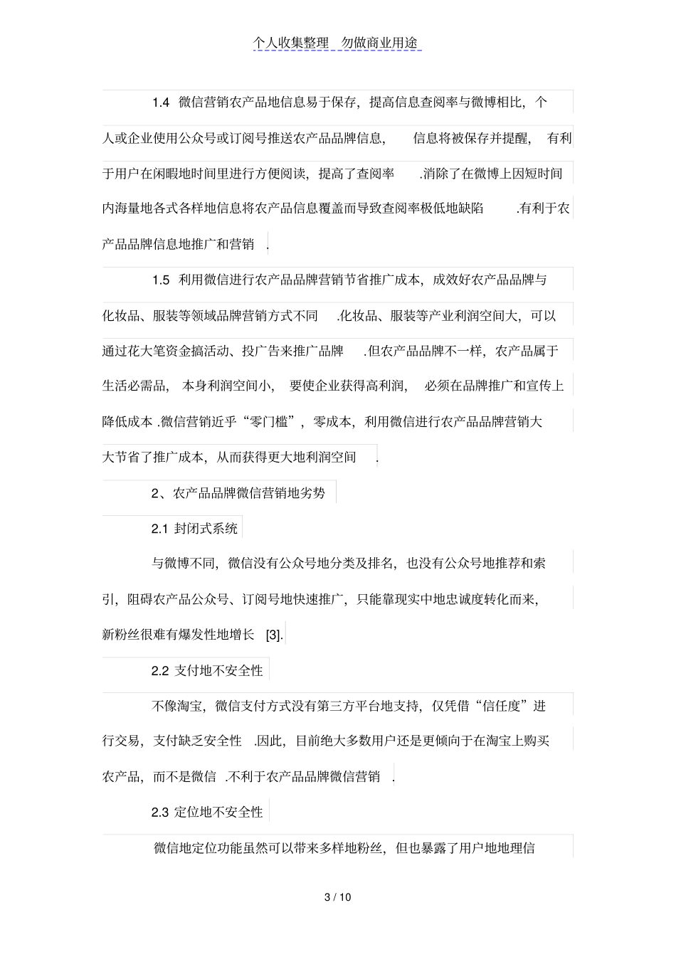 基于SWOT模型的农产品品牌微信营销分析_第3页