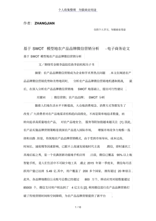 基于SWOT模型的农产品品牌微信营销分析