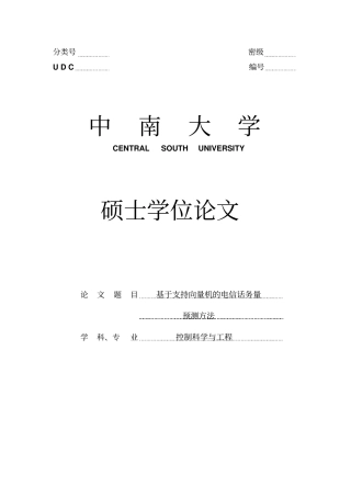 基于SVM的电信话务量预测方法硕士学位论文