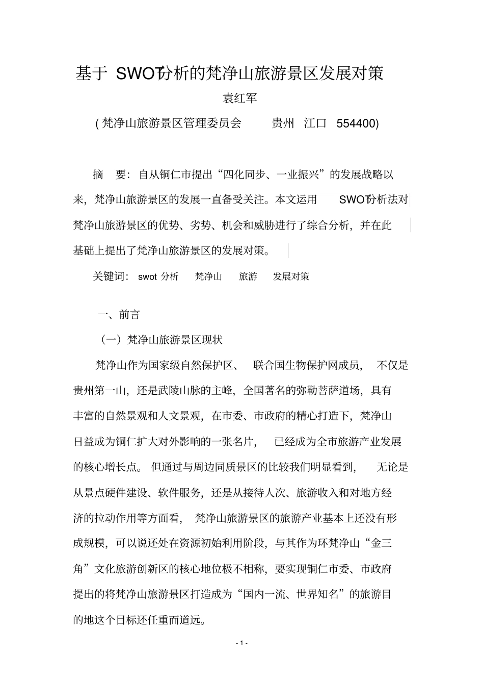 基于SWOT的梵净山旅游景区发展对策汇总_第1页