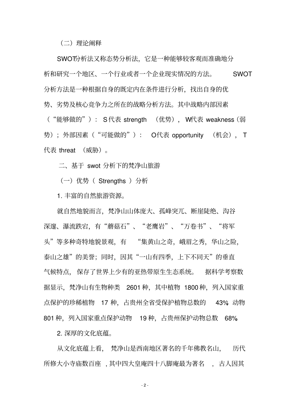 基于SWOT的梵净山旅游景区发展对策汇总_第2页