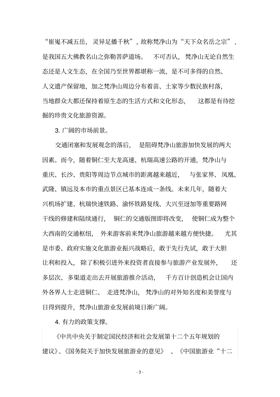 基于SWOT的梵净山旅游景区发展对策汇总_第3页