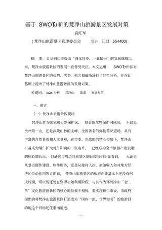 基于SWOT的梵净山旅游景区发展对策汇总