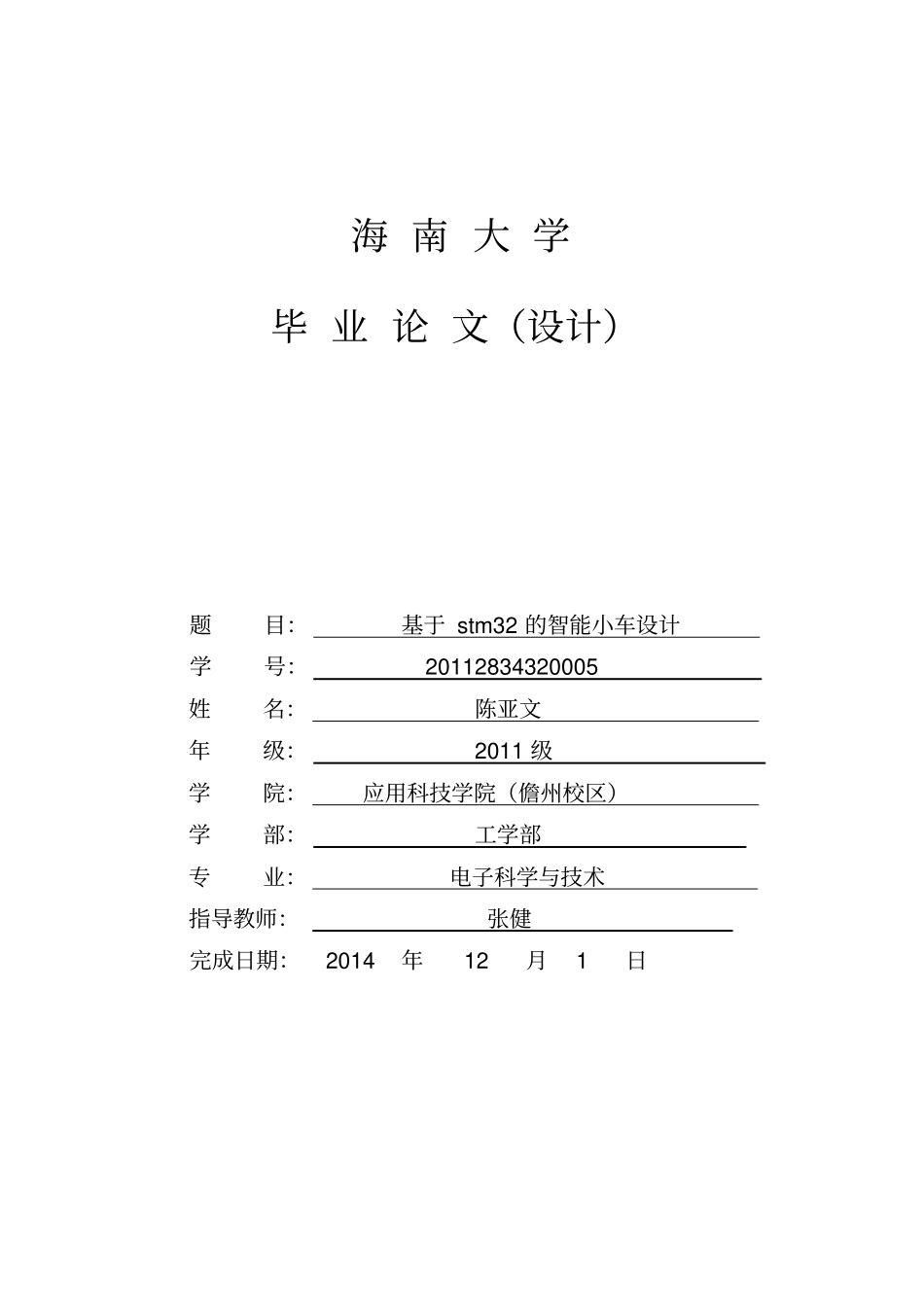 基于stm32的智能小车设计毕业设计_第1页