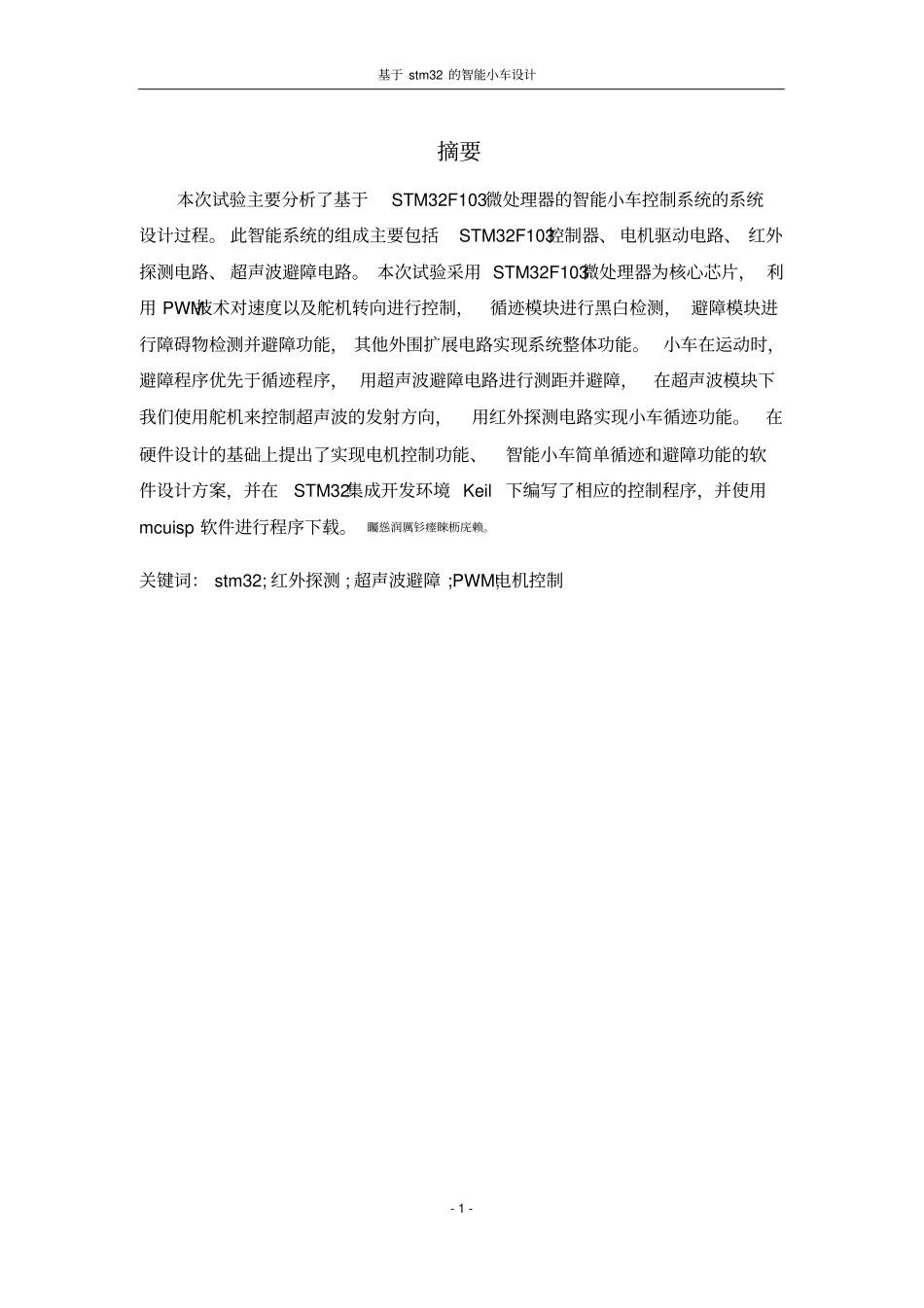 基于stm32的智能小车设计毕业设计_第2页