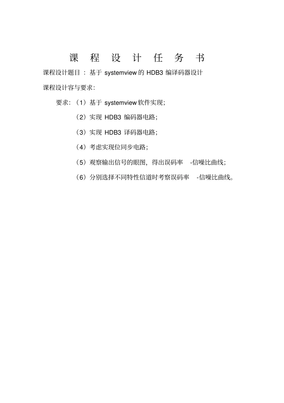 基于systemview的hdb3编译码器设计说明_第2页