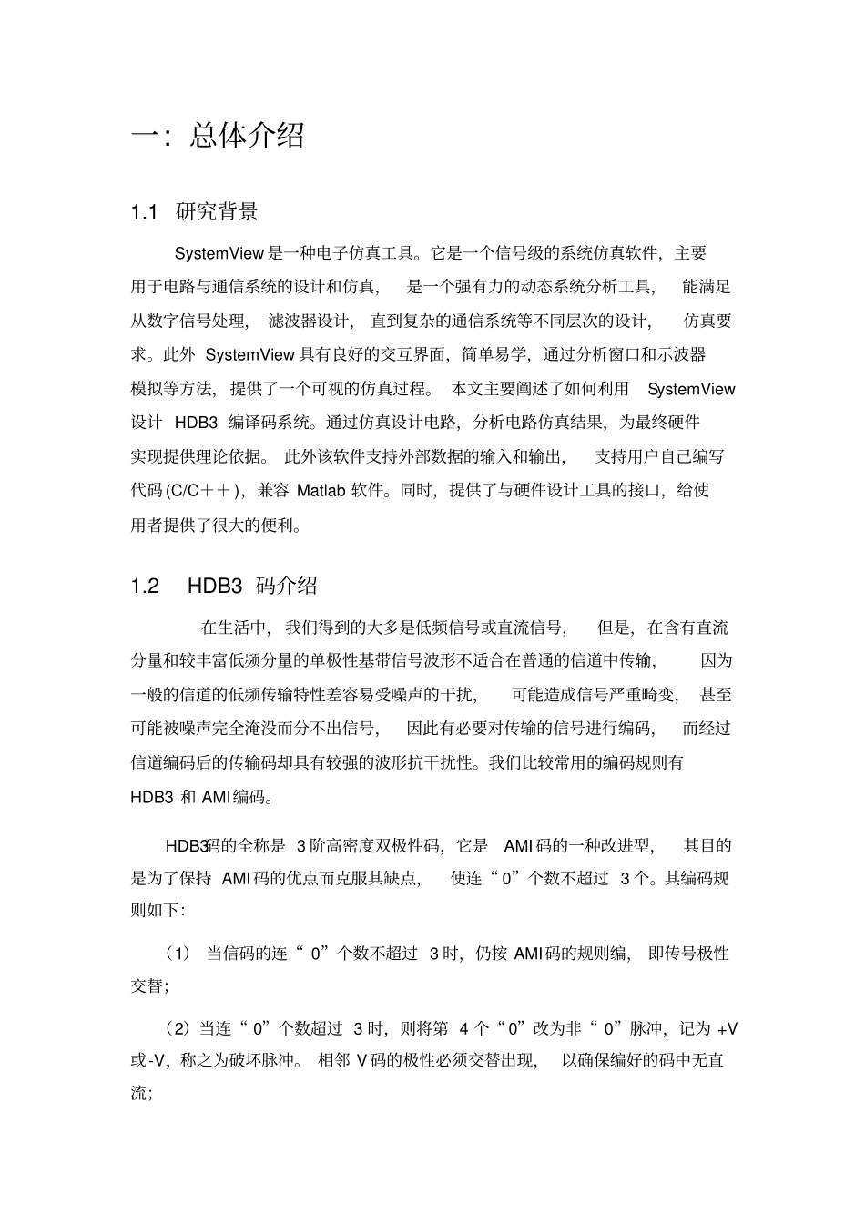 基于systemview的hdb3编译码器设计说明_第3页