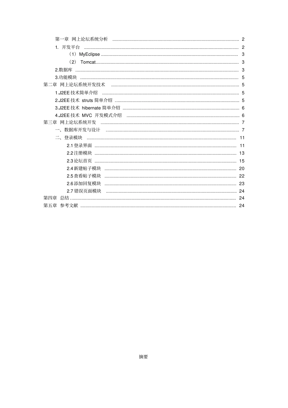 基于StrutsHibernate网上论坛系统课程设计任务书_第2页