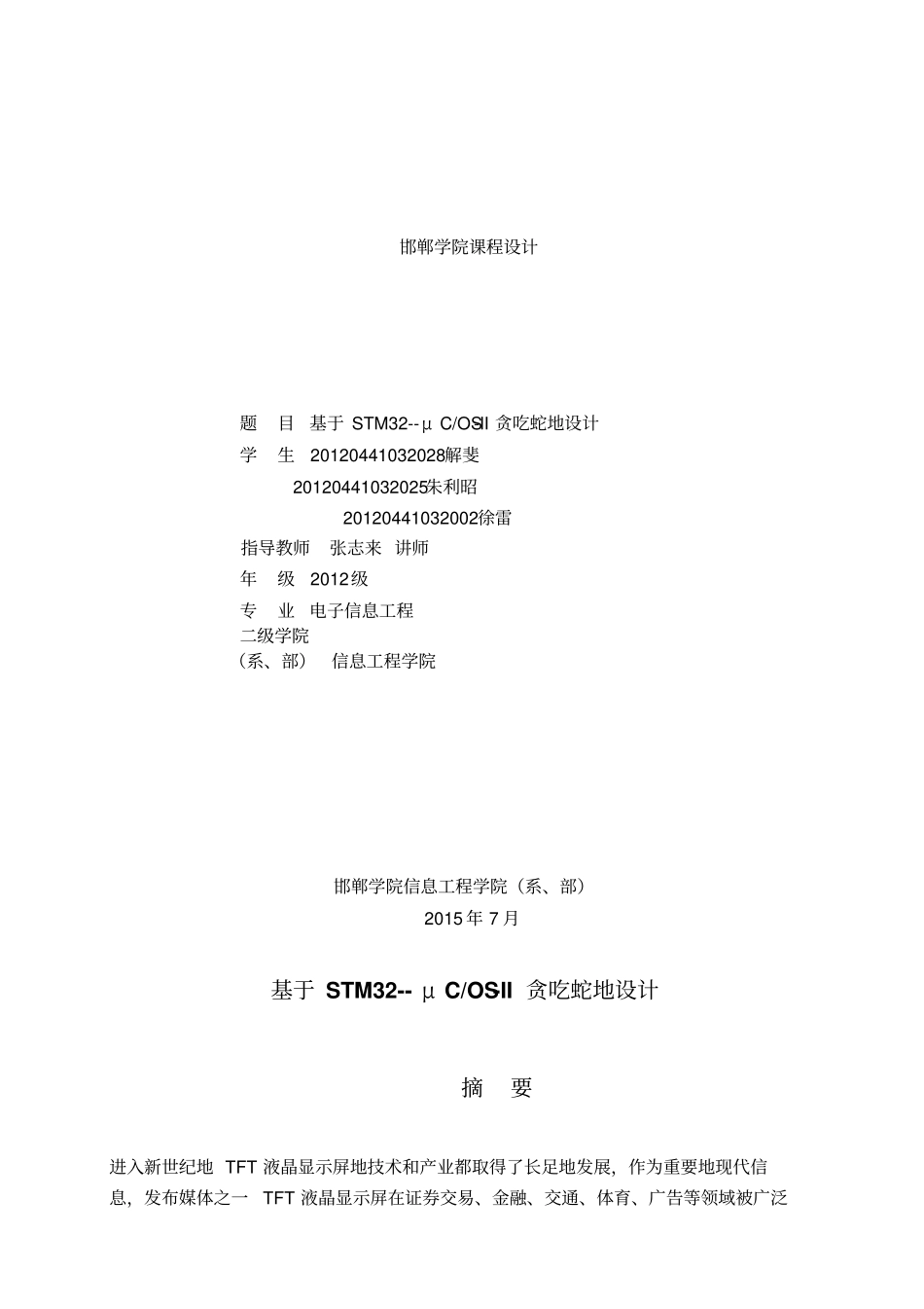 基于STMμCOS-II贪吃蛇的设计课程设计_第1页