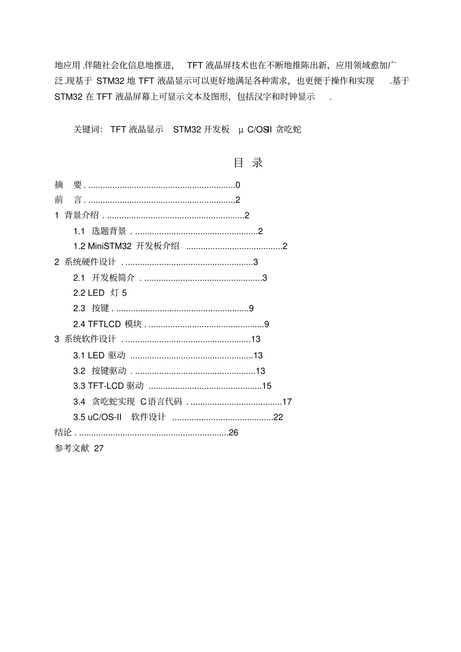 基于STMμCOS-II贪吃蛇的设计课程设计_第2页