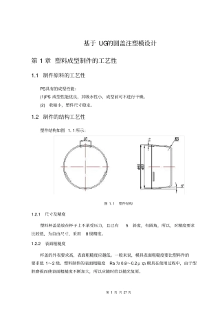 基于UG的圆盖注塑模设计