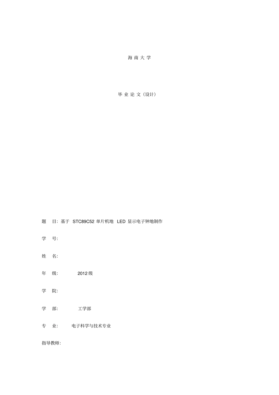 基于STC89C52单片机的LED显示电子钟的制作_第1页
