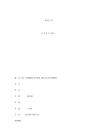 基于STC89C52单片机的LED显示电子钟的制作