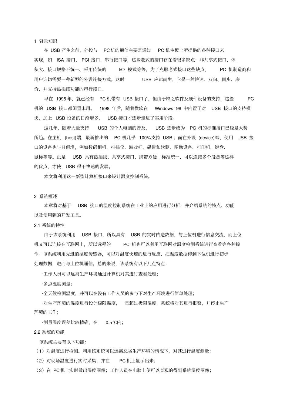 基于USB接口的温度控制器方案设计书制作_第2页
