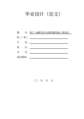 基于UG的笔记本散热器风扇三维设计毕业设计