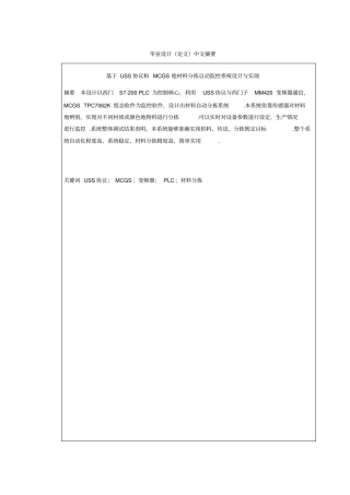 基于USS协议和MCGS的材料分拣自动监控系统设计与实现