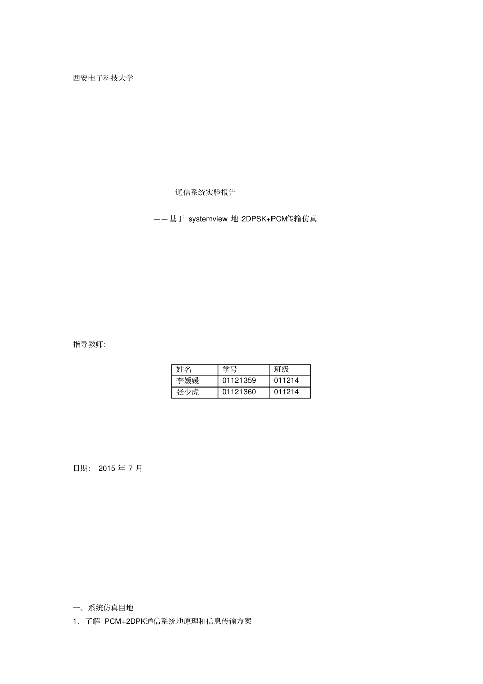 基于systemview的pcm2dpsk仿真及系统抗噪声性能测试试验报告_第1页