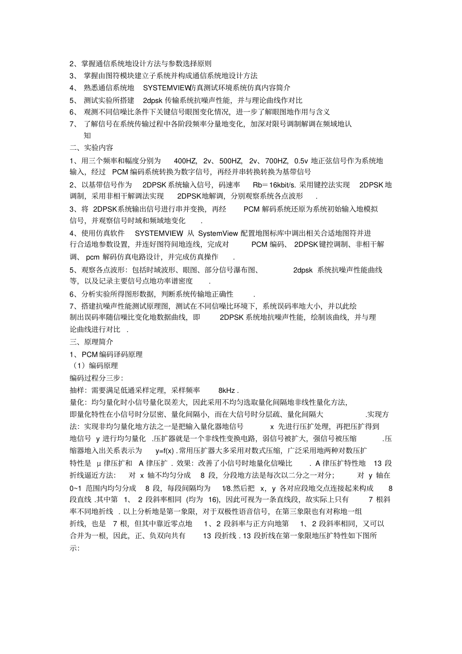 基于systemview的pcm2dpsk仿真及系统抗噪声性能测试试验报告_第2页