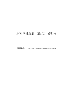 基于VC++的多媒体播放器设计与实现毕业设计论文