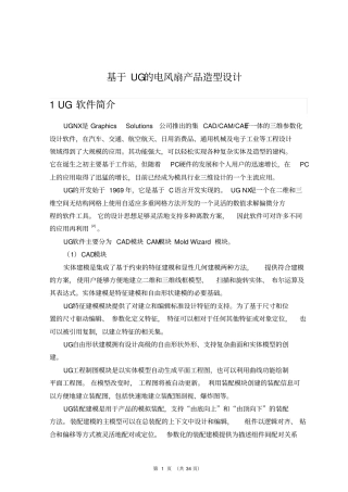 基于UG的电风扇产品造型设计