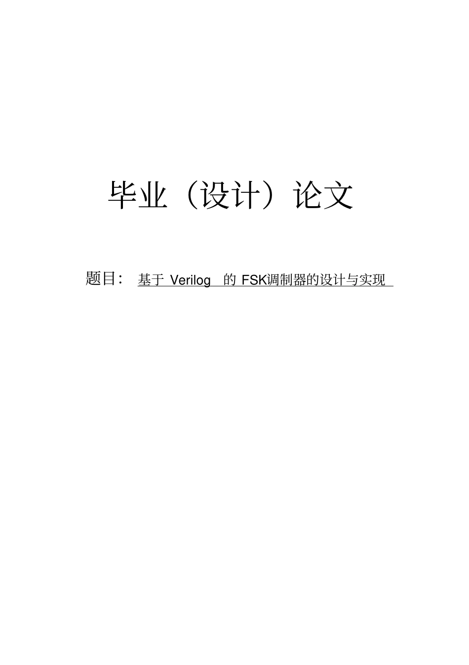 基于Verilog的FSK调制器的设计与实现毕业设计论文_第1页