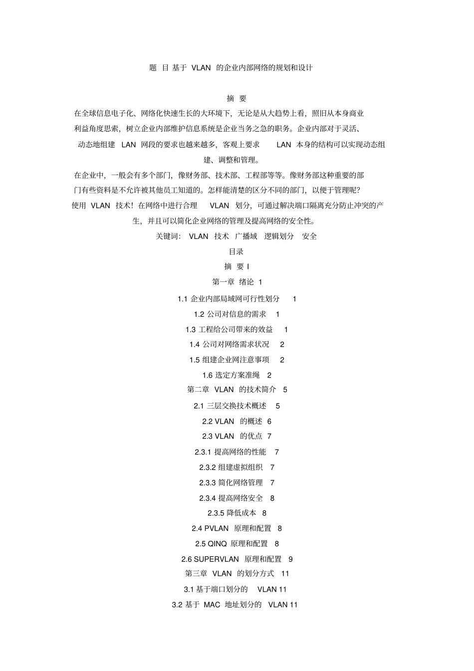 基于VLAN的企业内部网络的规划和方案设计书_第1页