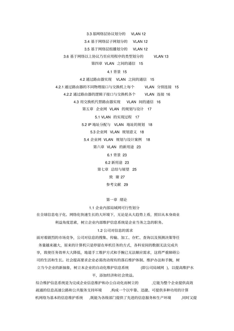 基于VLAN的企业内部网络的规划和方案设计书_第2页