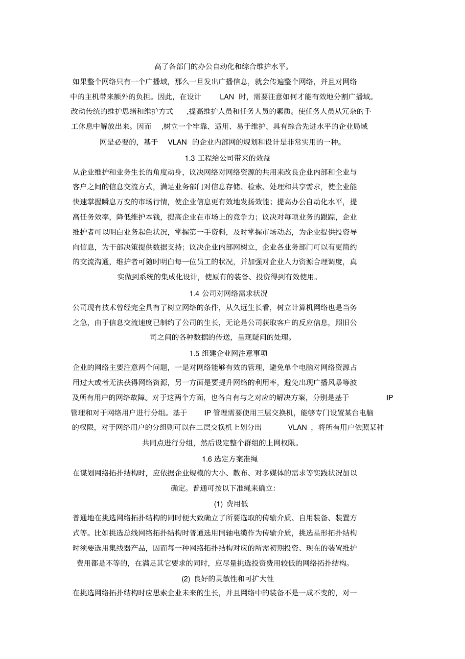 基于VLAN的企业内部网络的规划和方案设计书_第3页
