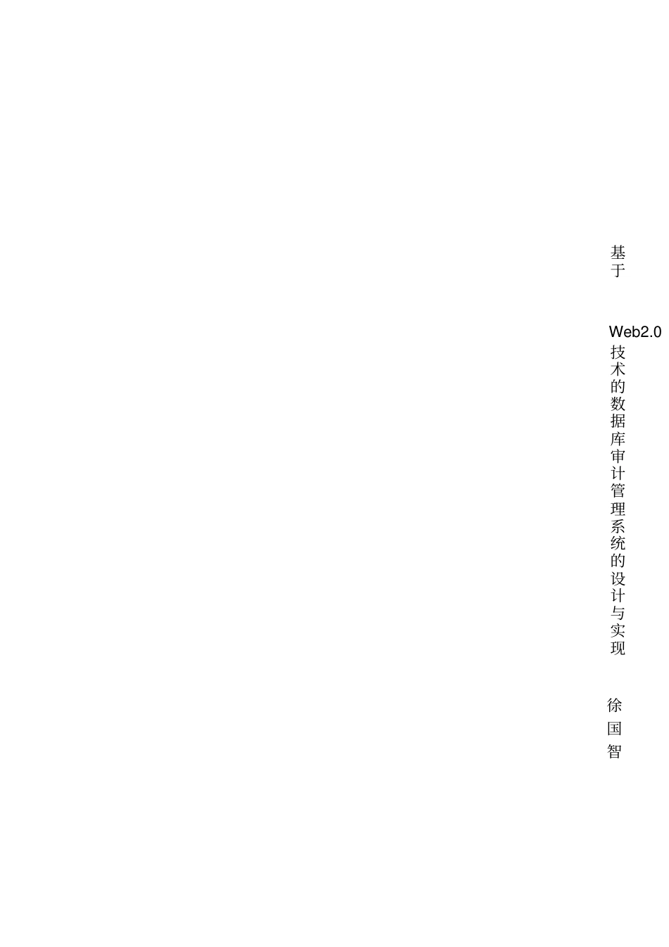 基于Web20技术的数据库审计管理系统的方案设计书与实现_第2页