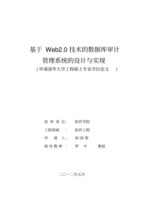 基于Web20技术的数据库审计管理系统的方案设计书与实现