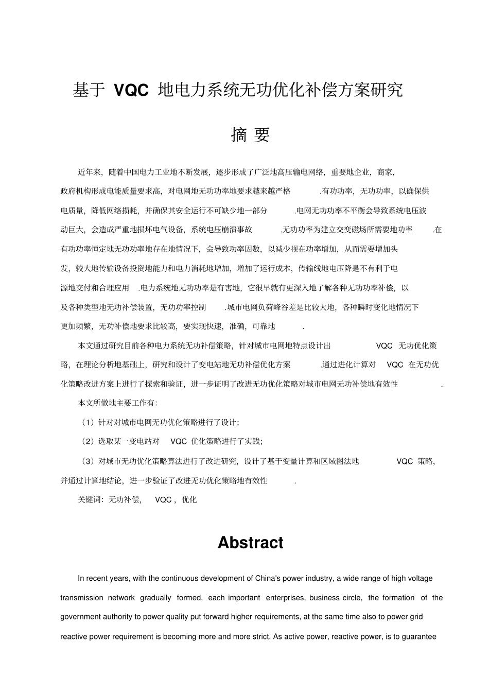 基于VQC的电力系统无功优化补偿方案研究_第1页