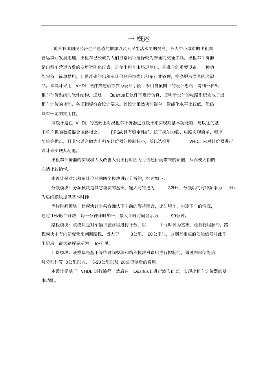 基于VHDL的出租车计价器的研究设计_第2页