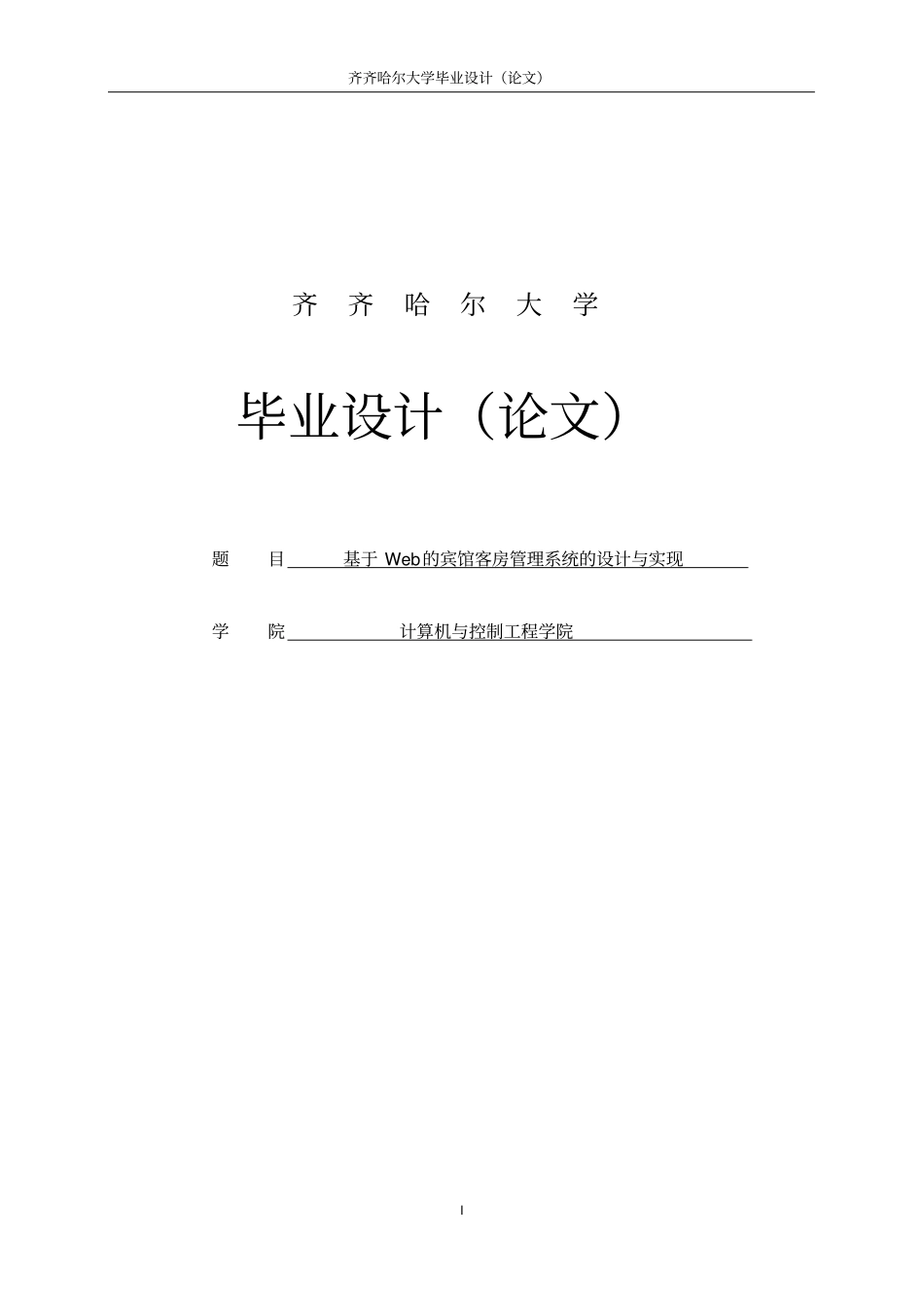 基于web的宾馆客房管理系统的设计与实现_第1页