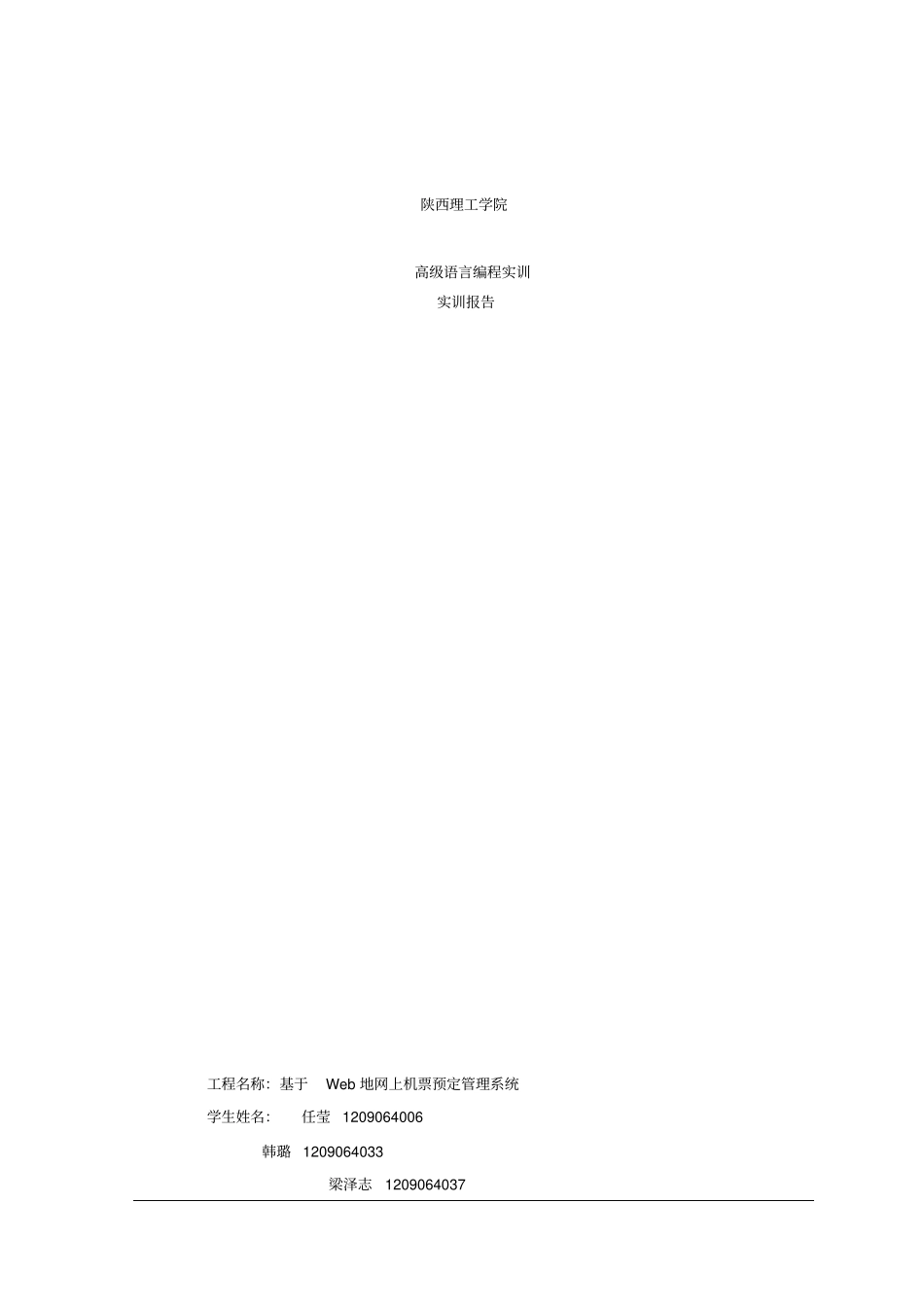 基于Web的航空机票售票管理信息系统实训报告_第1页