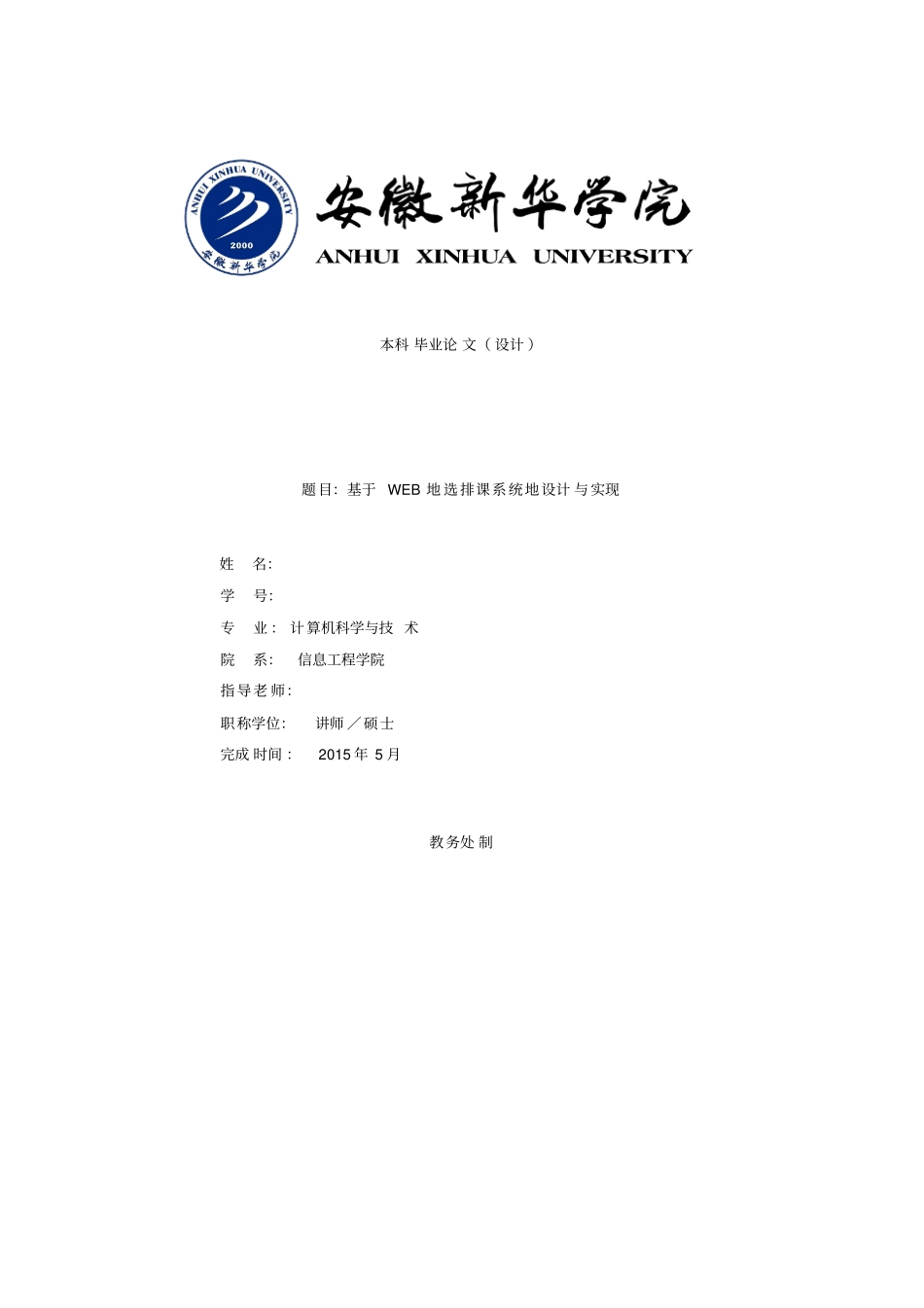 基于WEB的选排课系统的设计与实现_第1页