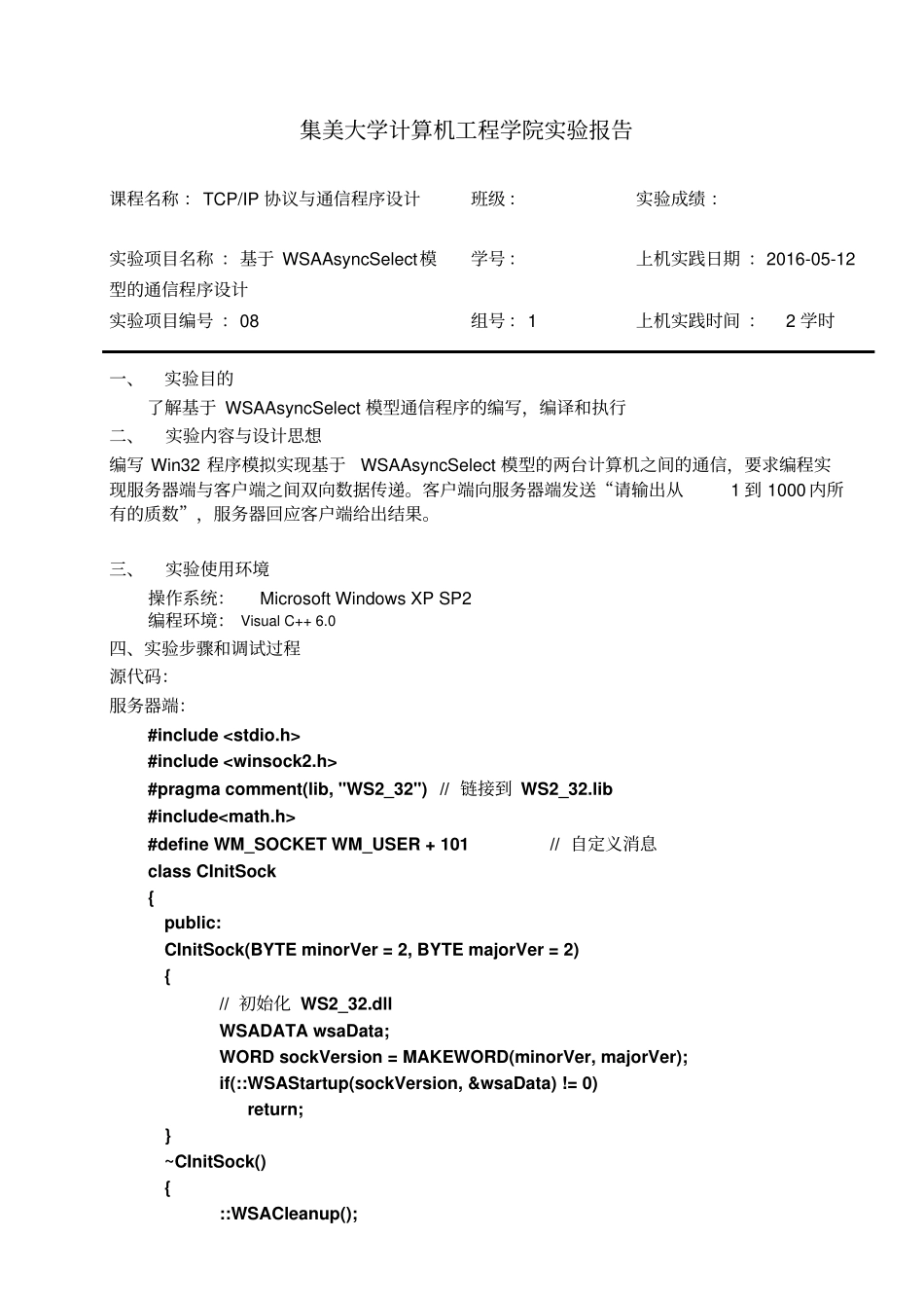 基于WSAAsyncSelect模型的通信程序设计资料_第1页