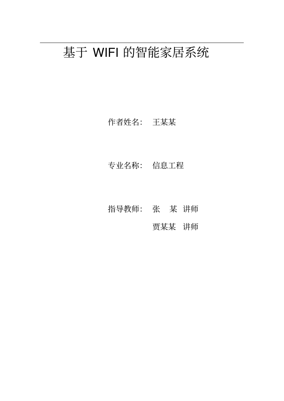 基于WIFI的智能家居系统_第1页