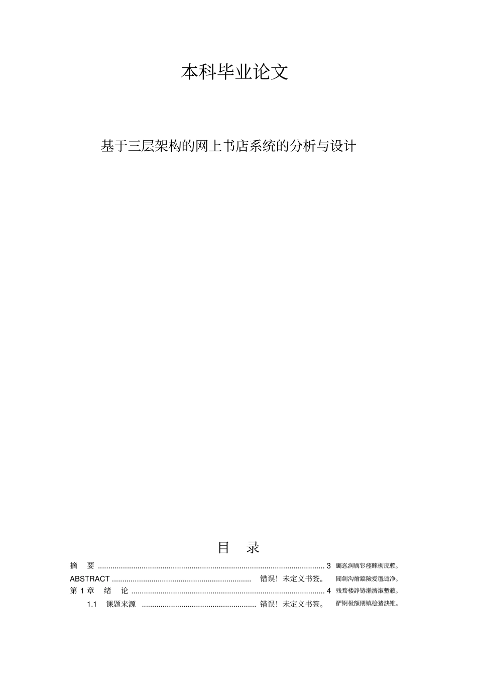基于三层架构的网上书店系统的分析和设计_本科毕业论文_第1页