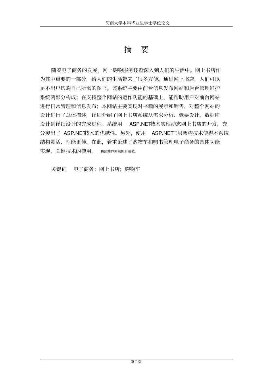 基于三层架构的网上书店系统的分析和设计_本科毕业论文_第3页