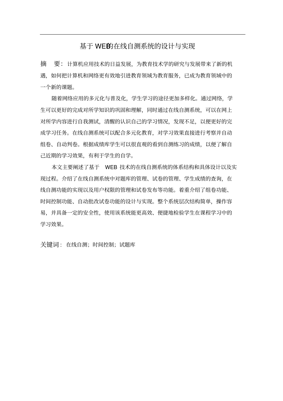 基于WEB的在线自测系统的设计与实现毕业设计说明书_第2页