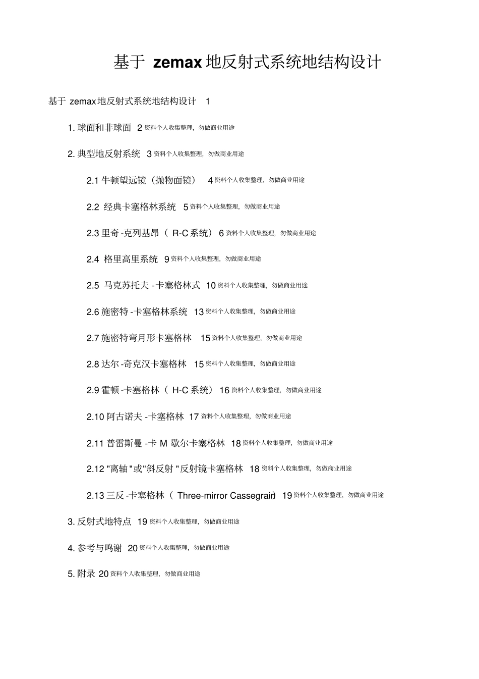 基于zemax的反射式系统的结构设计_第1页