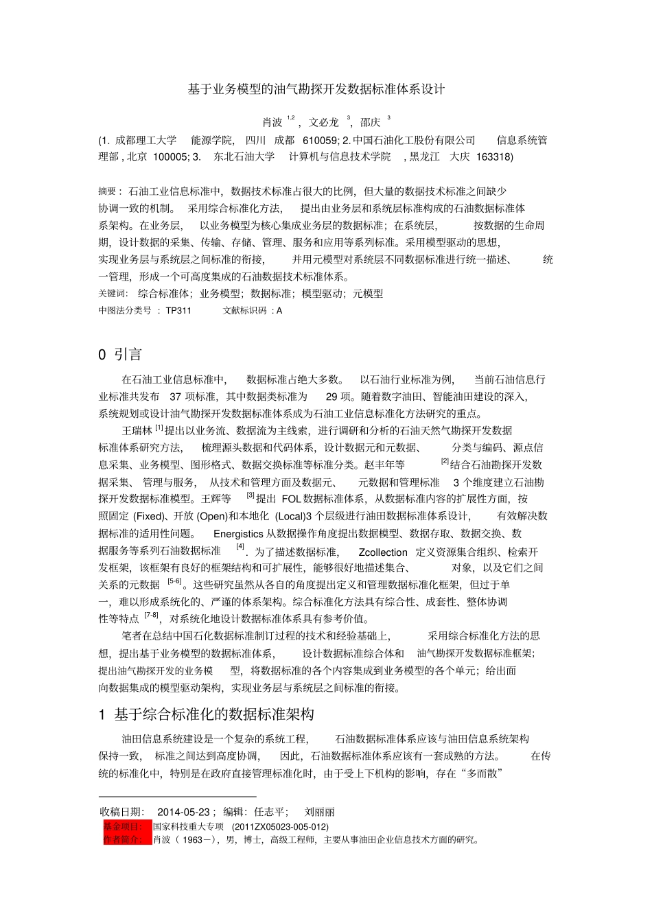 基于业务模型油气勘探开发数据标准体系的设计20140722_第1页