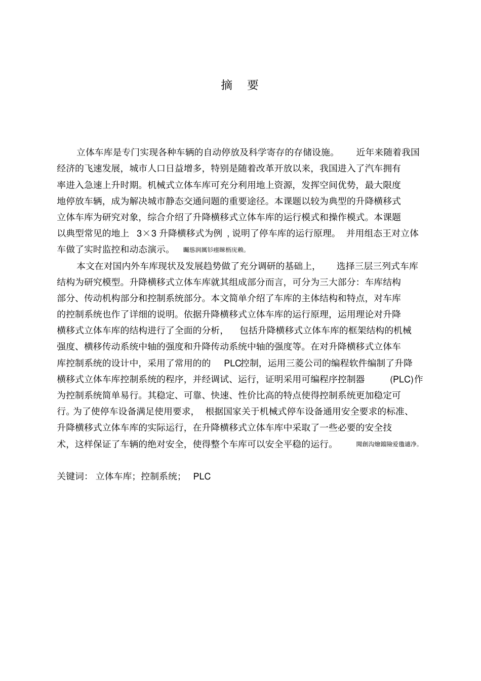 基于三菱PLC立体车库毕业设计_第2页