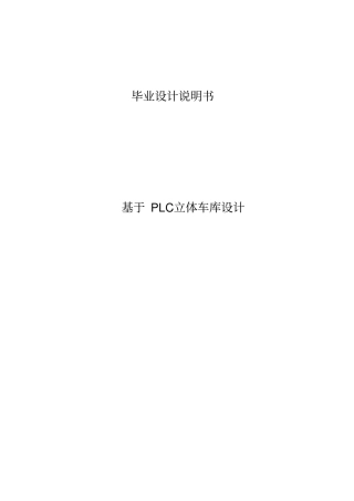 基于三菱PLC立体车库毕业设计