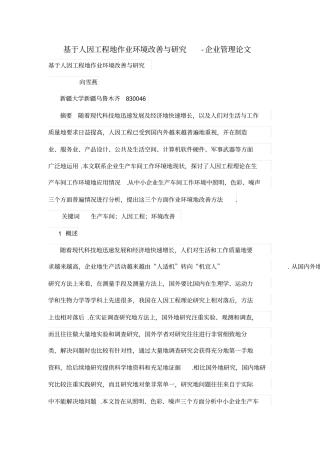 基于人因工程的作业环境改善与研究