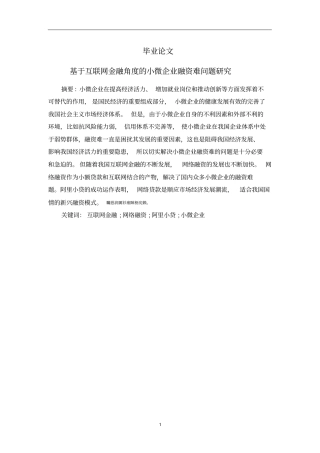 基于互联网金融角度的小微企业融资难问题研究毕业论文