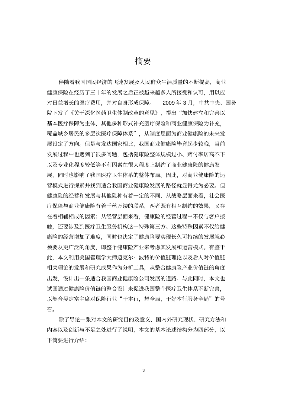 基于价值链整合的我国商业健康保险发展模式研究-毕业论文_第3页