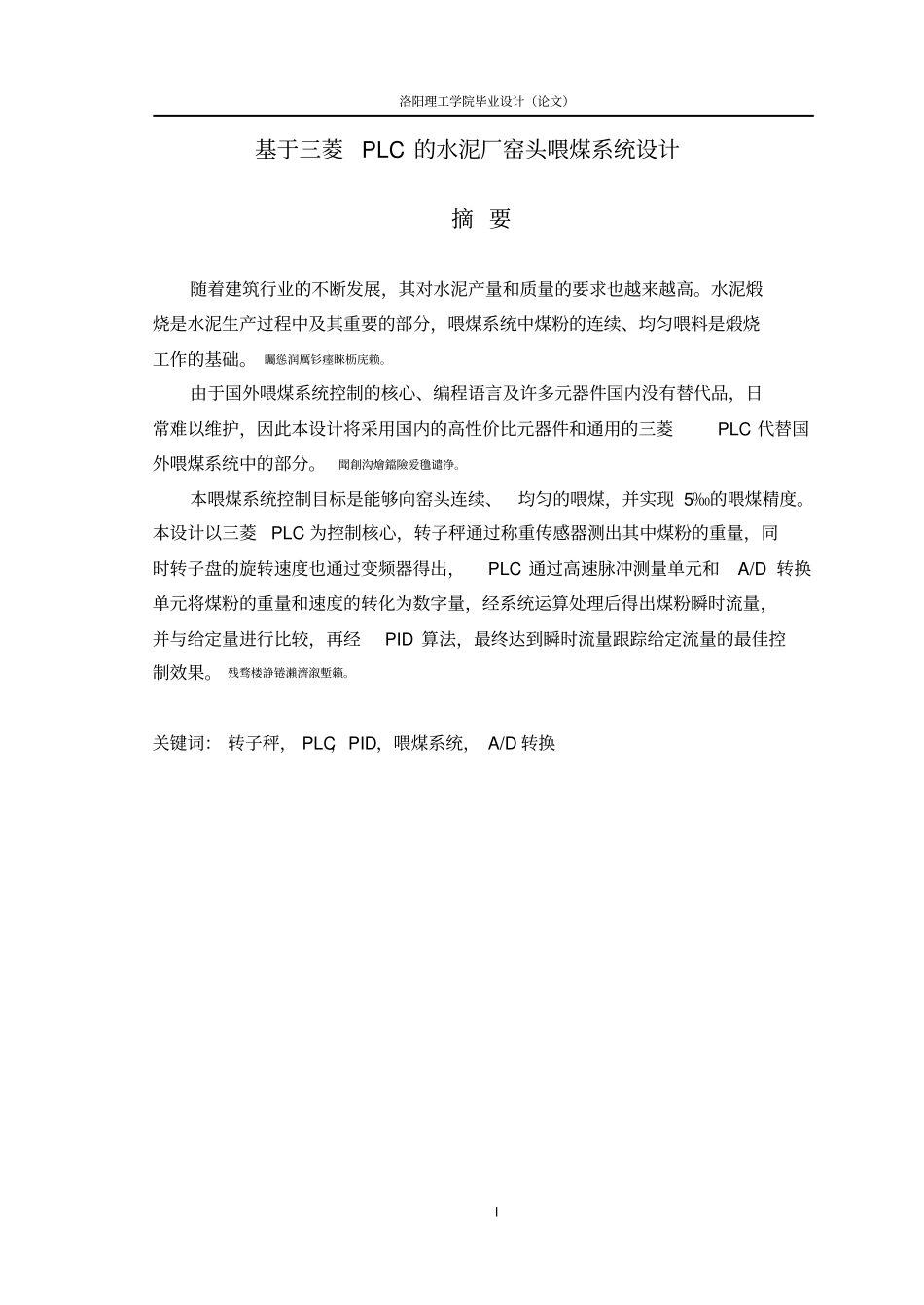 基于三菱PLC的水泥厂窑头喂煤系统设计毕业设计_第1页