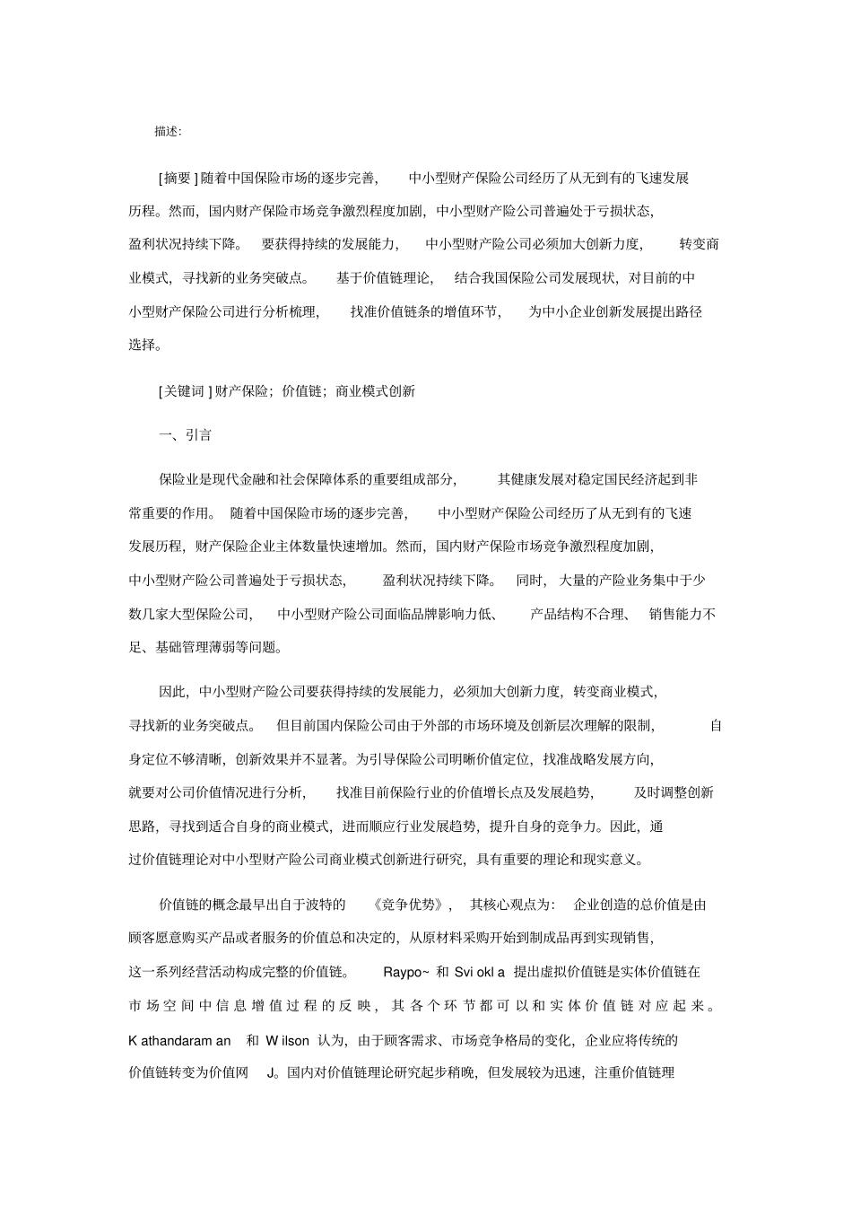 基于价值链理论中小型财产保险公司商业创新模式的研究_第1页