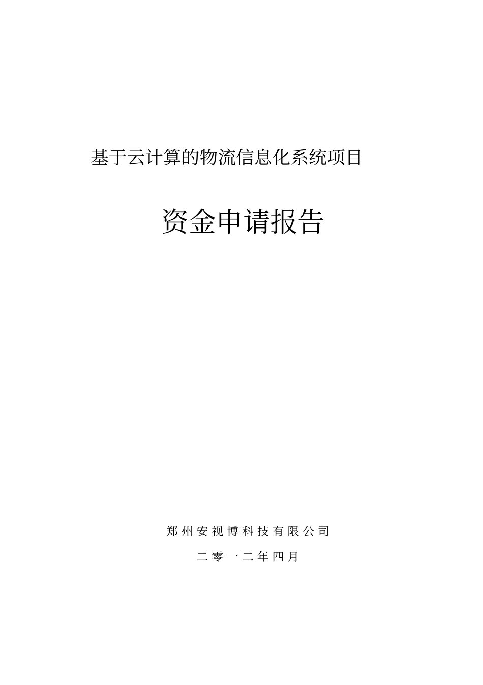 基于云计算的物流信息化系统项目资金可行性研究报告_第1页